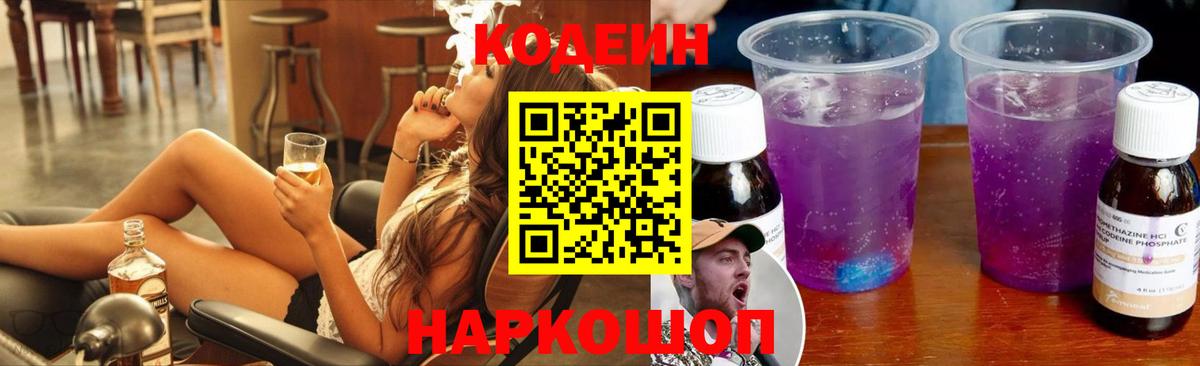 Кодеин Purple Drank  Иваново  Кодеиновый сироп Lean напиток Lean (лин) 
